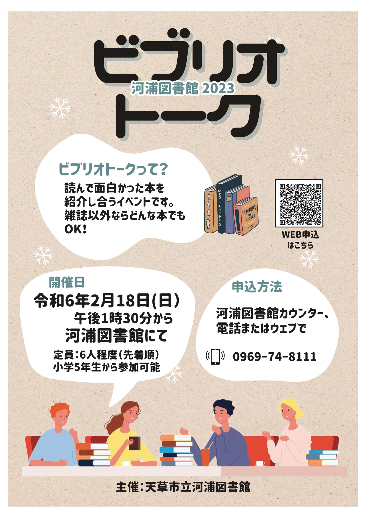 終了しました】「ビブリオトーク河浦図書館2023」参加者募集