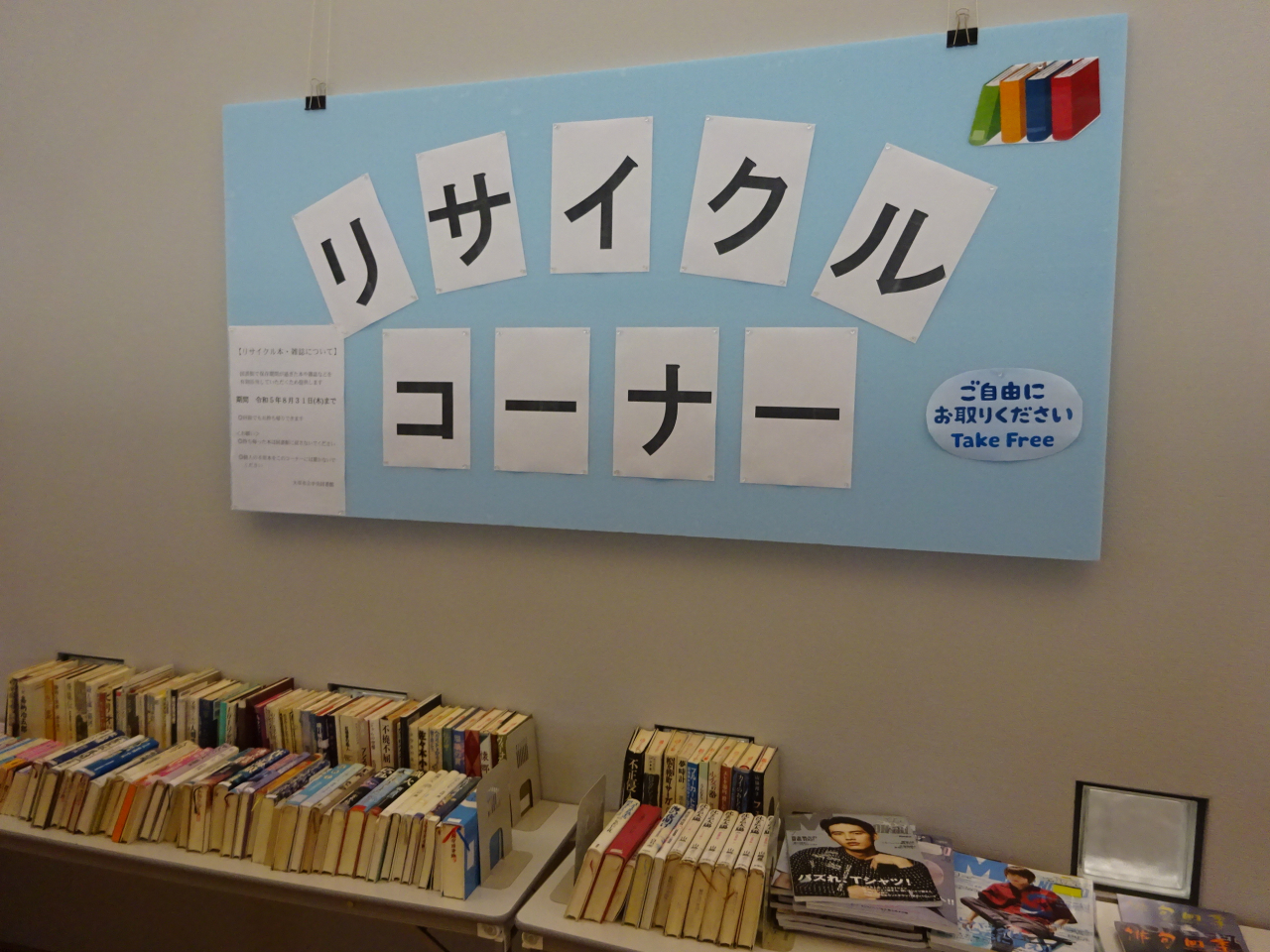 中央図書館】令和５年度第２回「リサイクル図書・雑誌展示