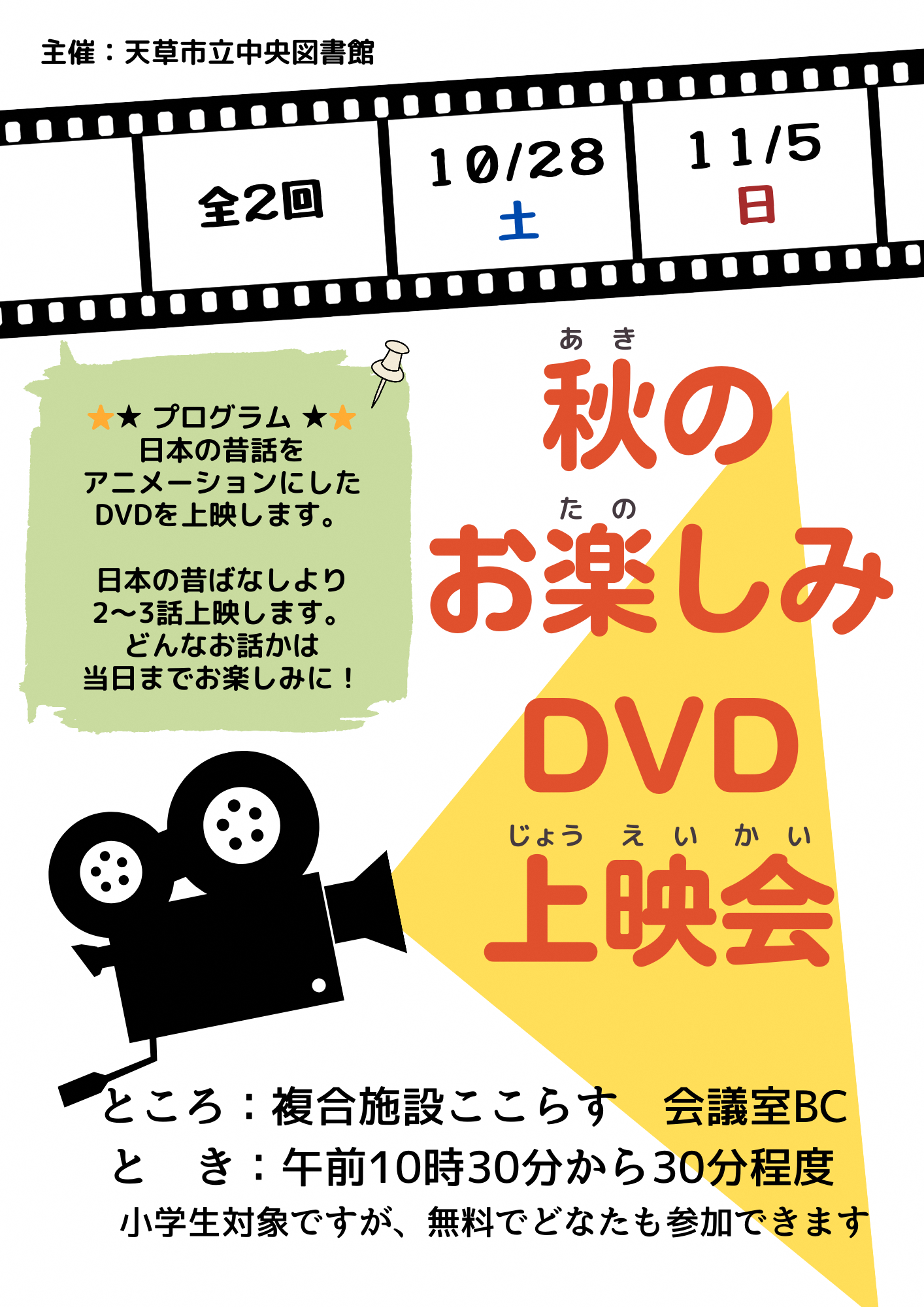 終了しました】秋のお楽しみDVD上映会を開催します【中央図書館