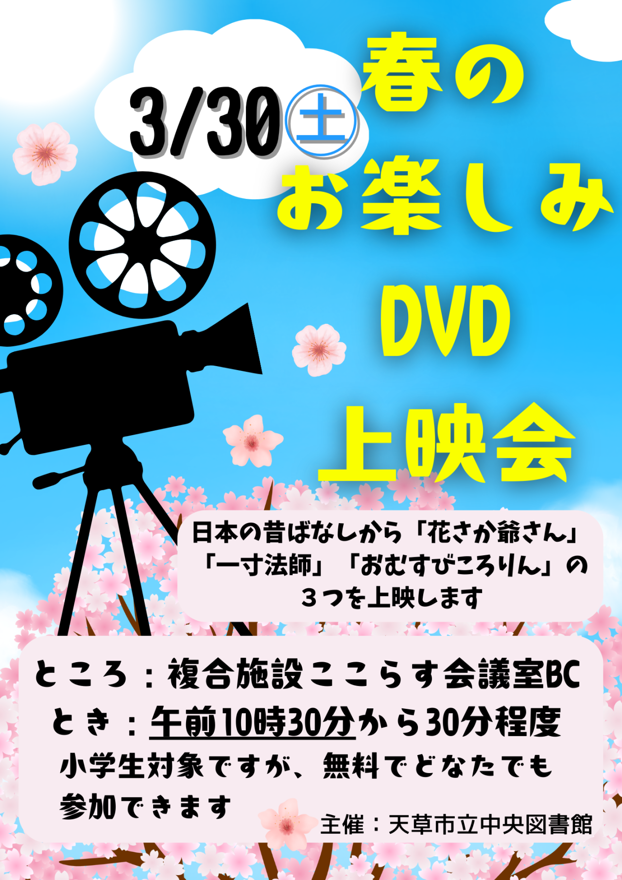 終了しました】春のお楽しみDVD上映会を開催します【中央図書館