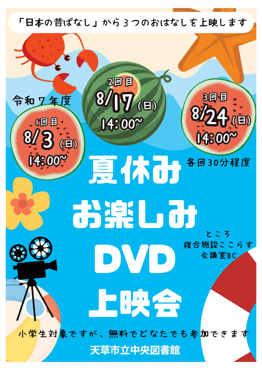 夏休みお楽しみDVD上映会を開催します【中央図書館】 | お知らせ