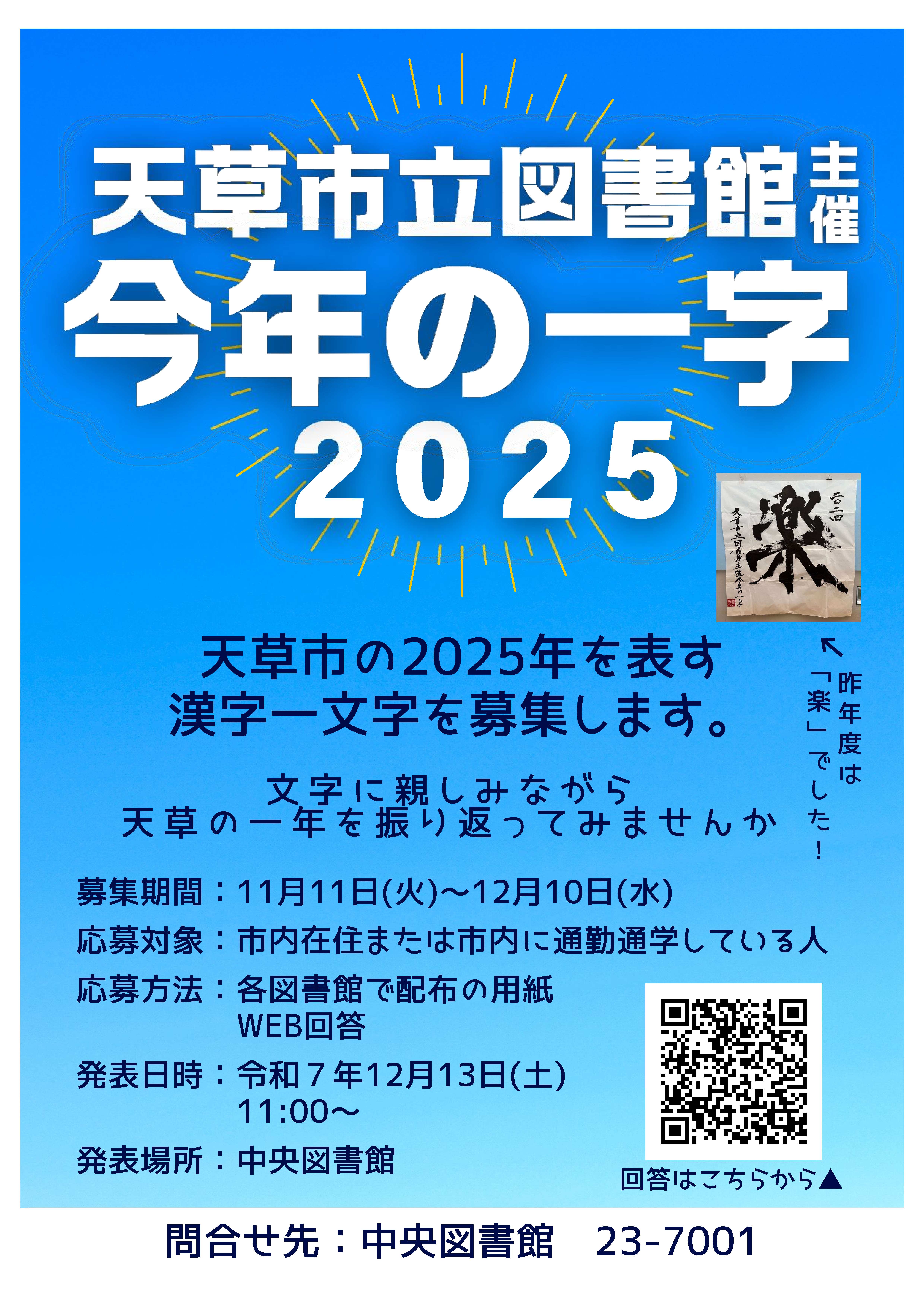 天草市立図書館】「今年の一字2025」を募集します。 | お知らせ | 天草