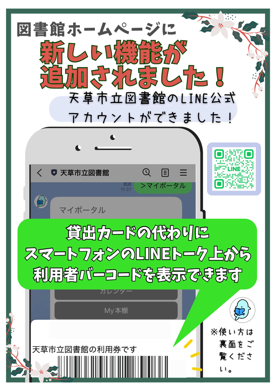JapanRabbit公式アカウント00ページ LINEで図書館の利用者バーコードが表示できるようになりました