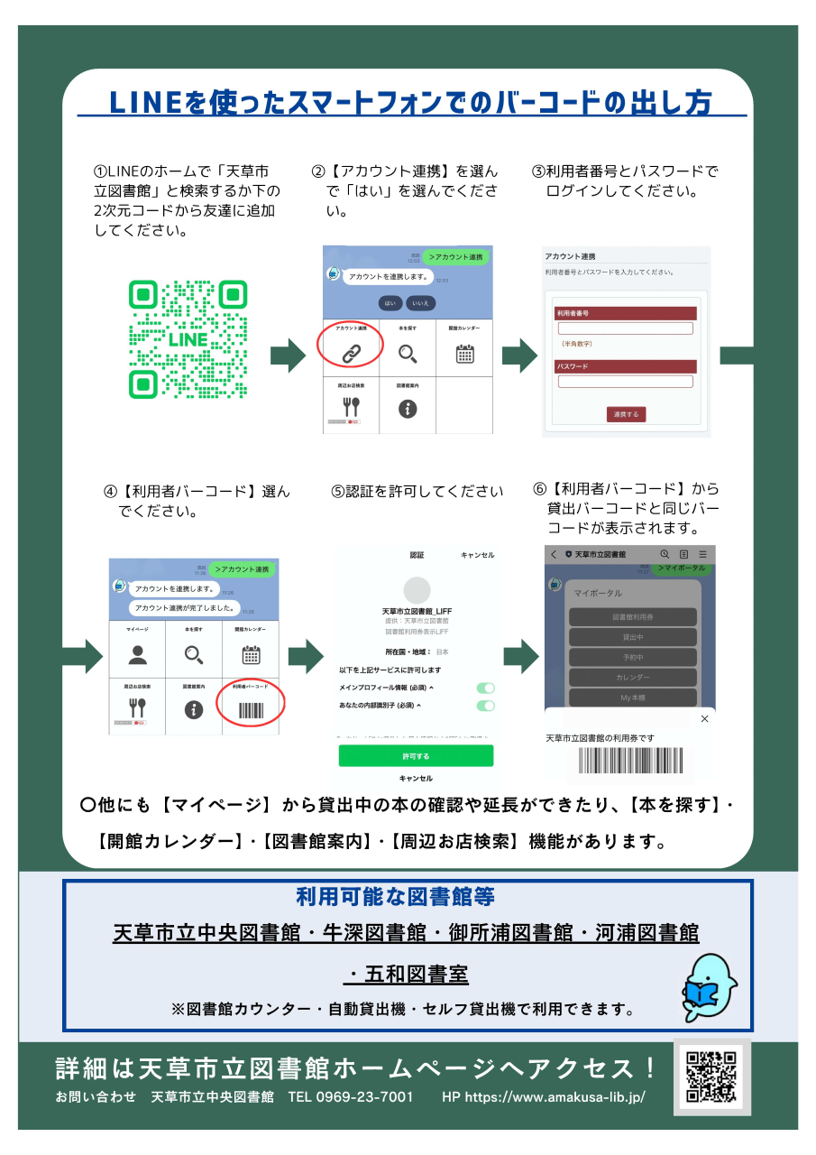 LINEで図書館の利用者バーコードが表示できるようになりました