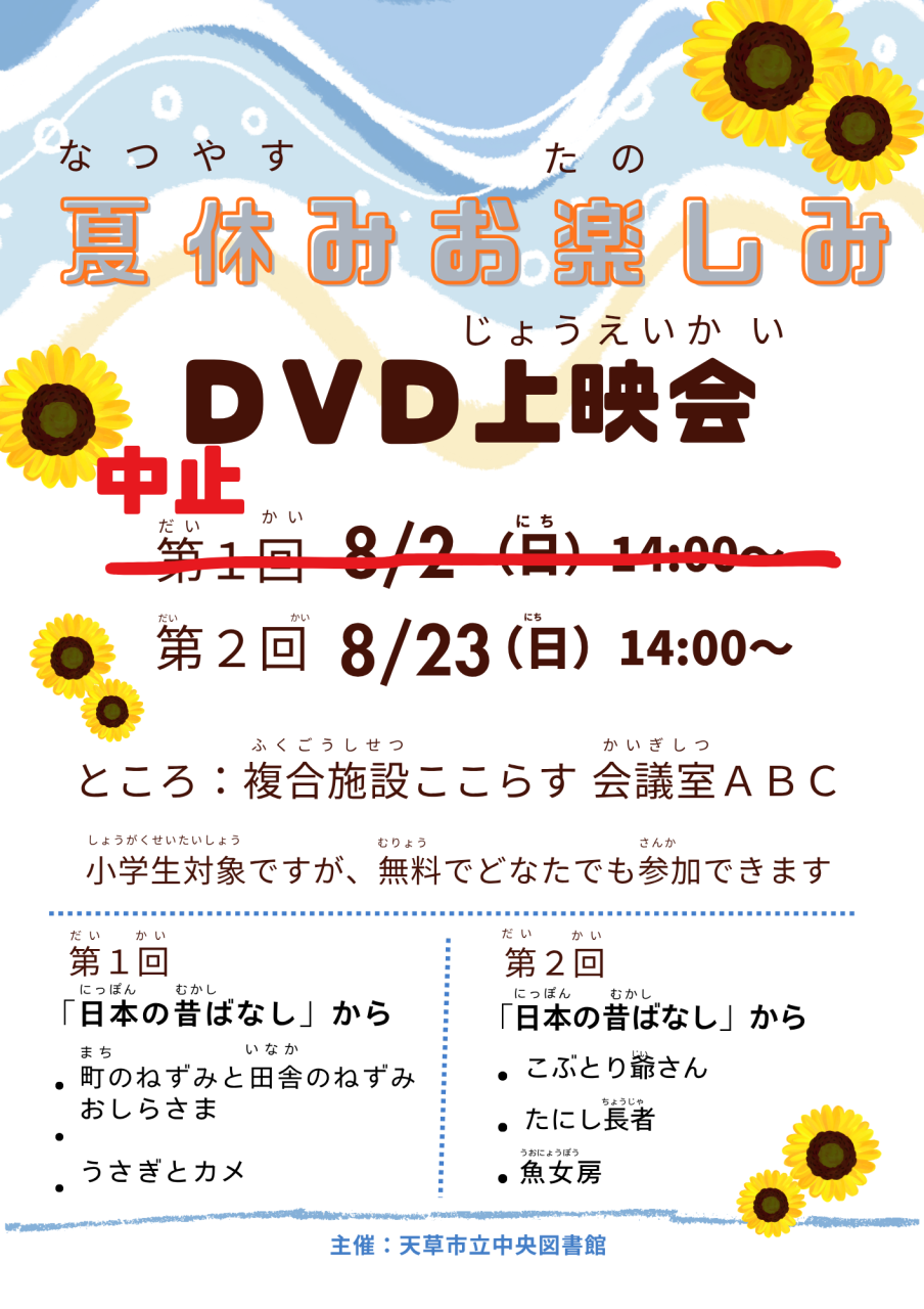 中止】8月2日夏休みお楽しみDVD上映会を中止します | お知らせ