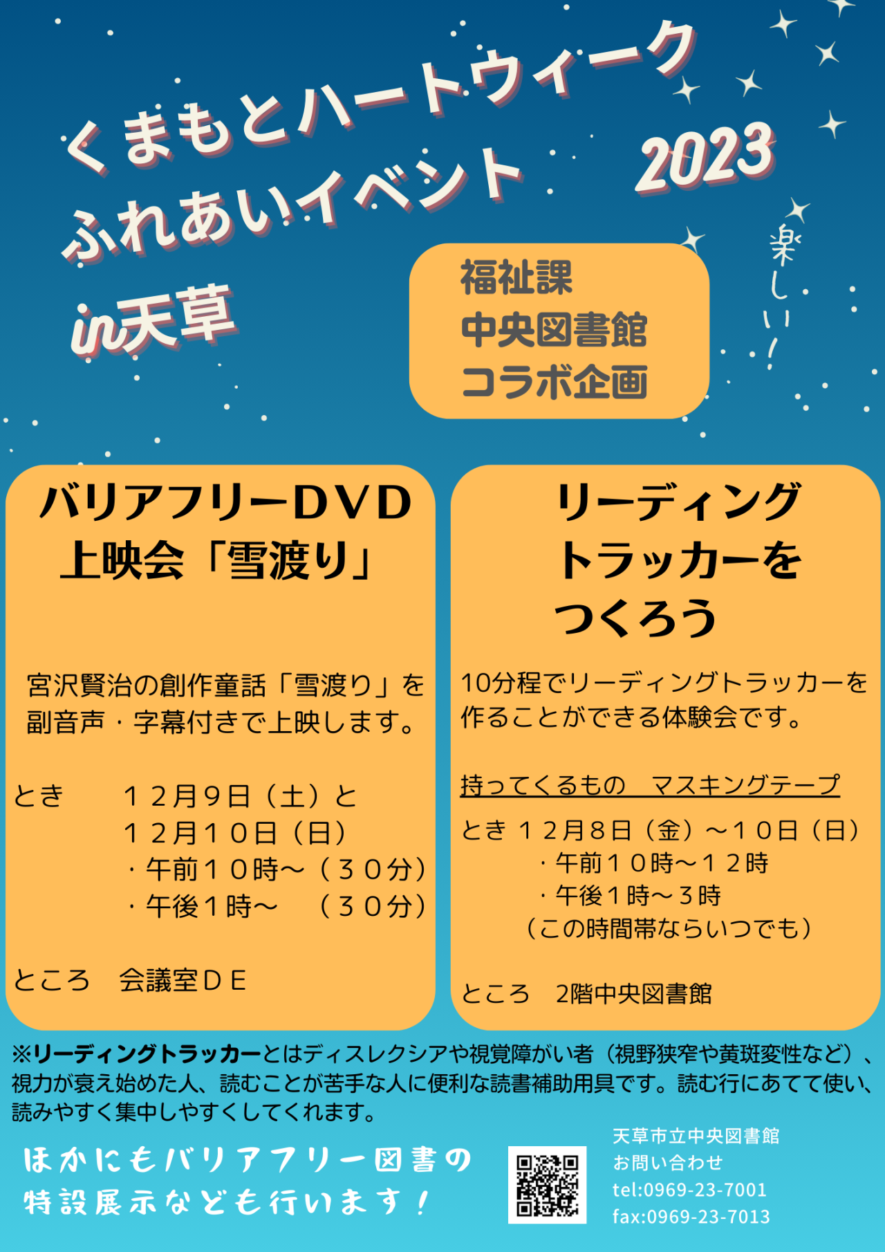 バリアフリーＤＶＤ上映会「雪渡り」とリーディングトラッカーをつくろうのチラシ